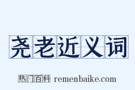 尧老近义词是什么意思的图片